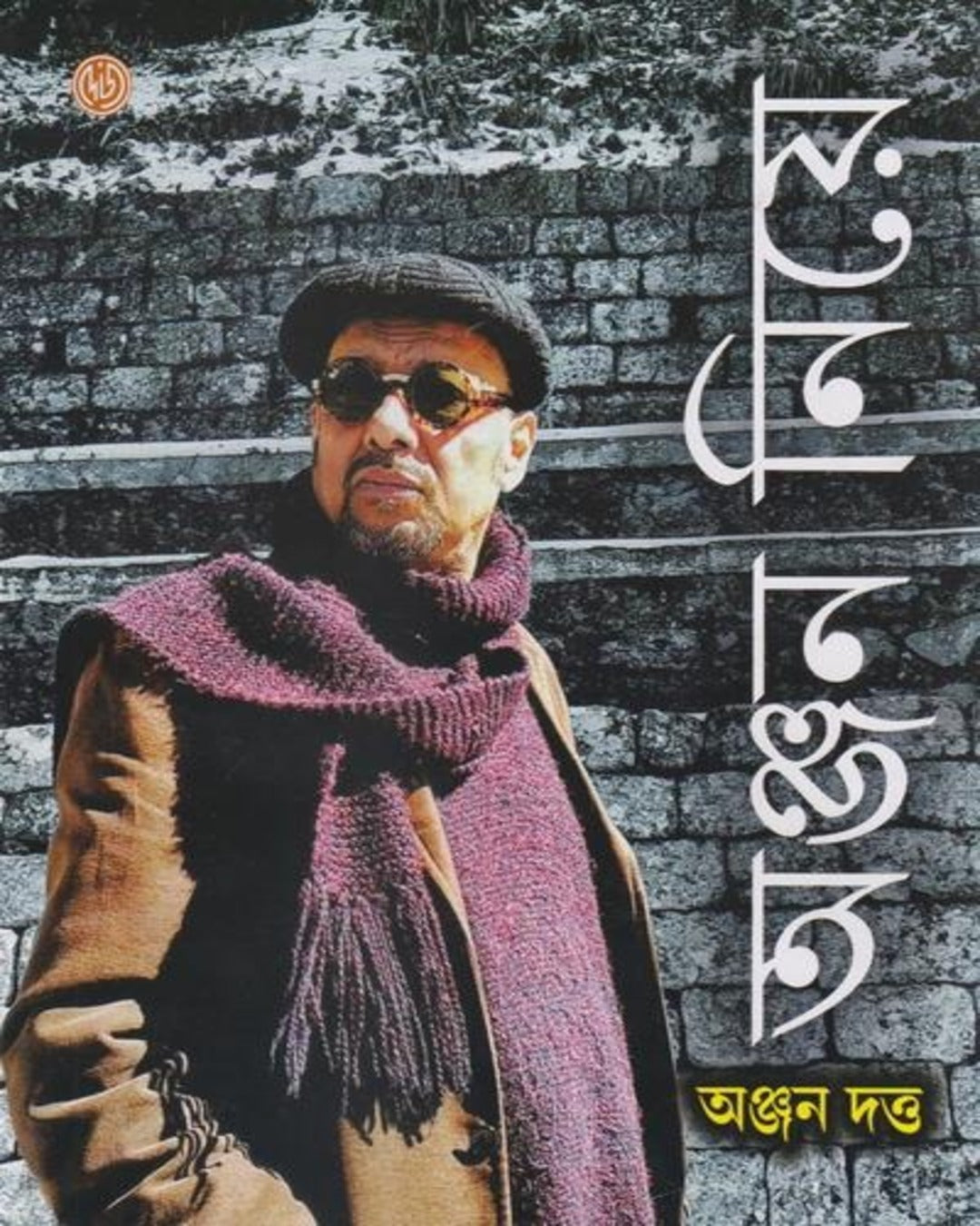 Anjan Niye by Anjan Dutta [Hardcover]