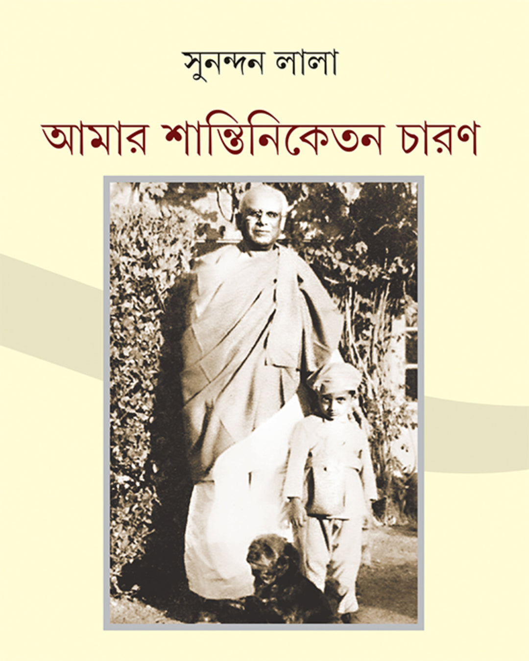 Amar Shantiniketan Charan by Sunandan Lala [Hardcover]