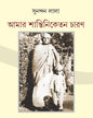 Amar Shantiniketan Charan by Sunandan Lala [Hardcover]