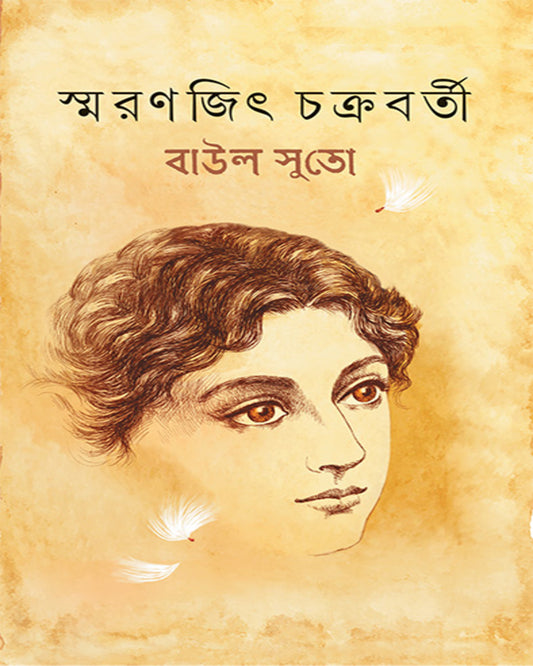 Baul Suto by Smaranjit Chakraborty [Hardcover]