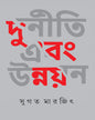 Durniti Ebang Unnayan by Sugata Marjit [Hardcover]