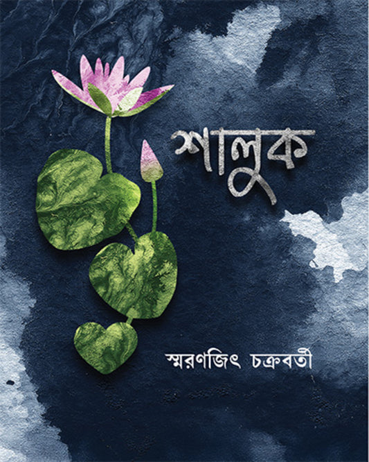 Shaluk by Smaranjit Chakraborty [Hardcover]