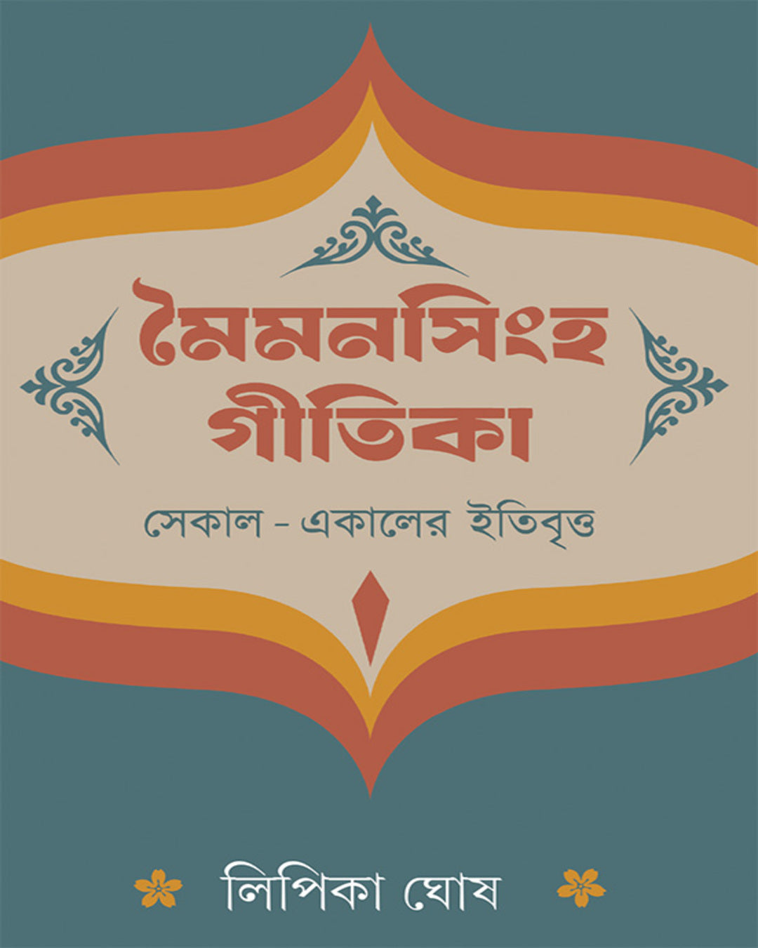 Maimansingha Gitika by Lipika Ghosh [Hardcover]