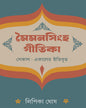 Maimansingha Gitika by Lipika Ghosh [Hardcover]