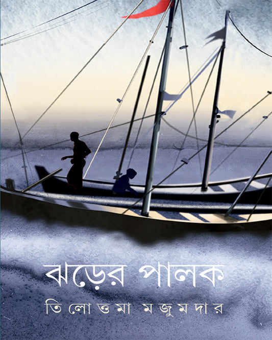 Jharer Palak by Tilottama Majumder [Hardcover]
