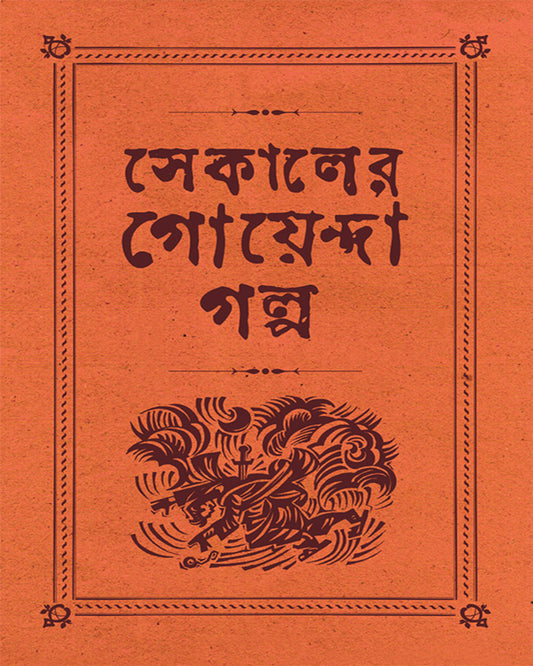 Sekaler Goyenda Galpa 2 by Arindam Dasgupta [Hardcover]