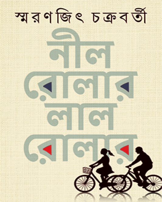 Nil Roller Lal Roller by Smaranjit Chakrabarty [Hardcover] - versoz.com