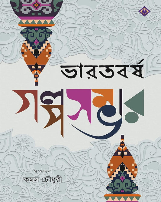Bharatbarsha Golposambhar Edited by Kamal Chowdhury [Hardcover] - versoz.com