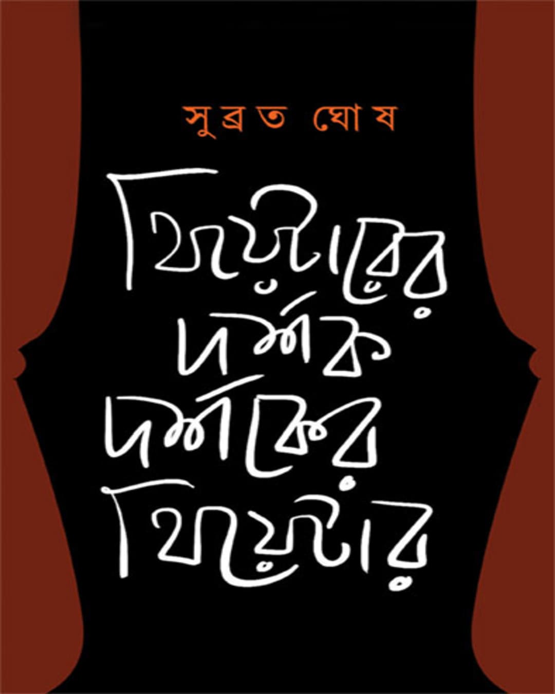 Theatrer Darshak Darshaker Theatre by Subrata Ghosh [Hardcover] - versoz.com