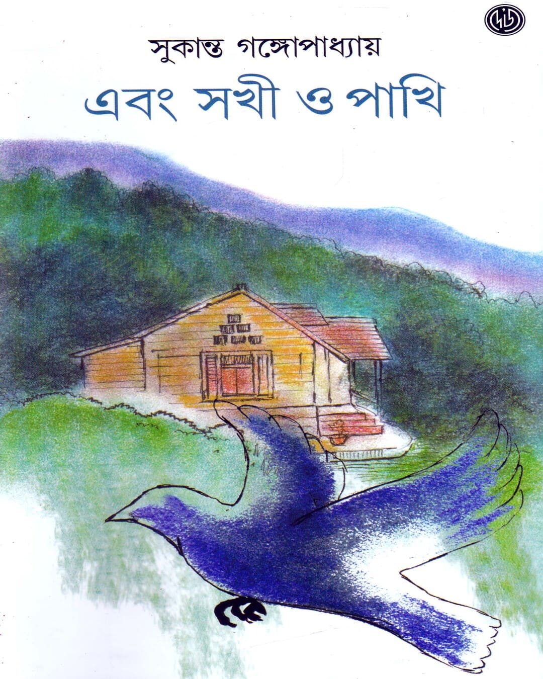 Ebang Sakhi O Pakhi by Sukanta Gangopadhyay [Hardcover] - versoz.com