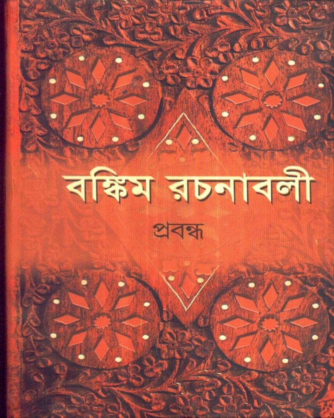 Bankim Rachanavali (Vol 2) by Bankimchandra Chattopadhyay [Hardcover] - versoz.com