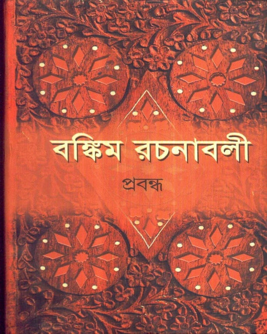 Bankim Rachanavali (Vol 2) by Bankimchandra Chattopadhyay [Hardcover] - versoz.com