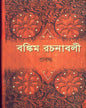 Bankim Rachanavali (Vol 2) by Bankimchandra Chattopadhyay [Hardcover] - versoz.com