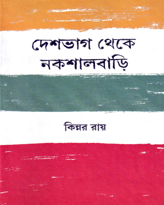 Deshbhag Theke Nakshalbari by Kinnar Ray [Hardcover] - versoz.com