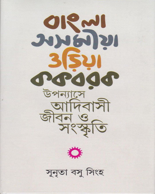 Bangla - Asamiya - Oriya - Kakbarak Upanyase Adibasi Jiban O Samaskriti by Dr. Sunrita Basu Singha [Hardcover] - versoz.com