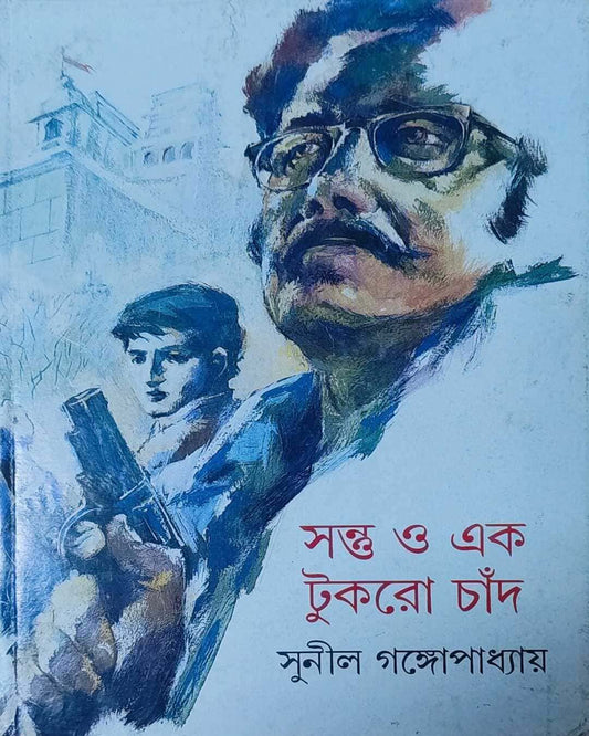 Santu O Ek Tukro Chand by Sunil Gangopadhyay [Hardcover] - versoz.com