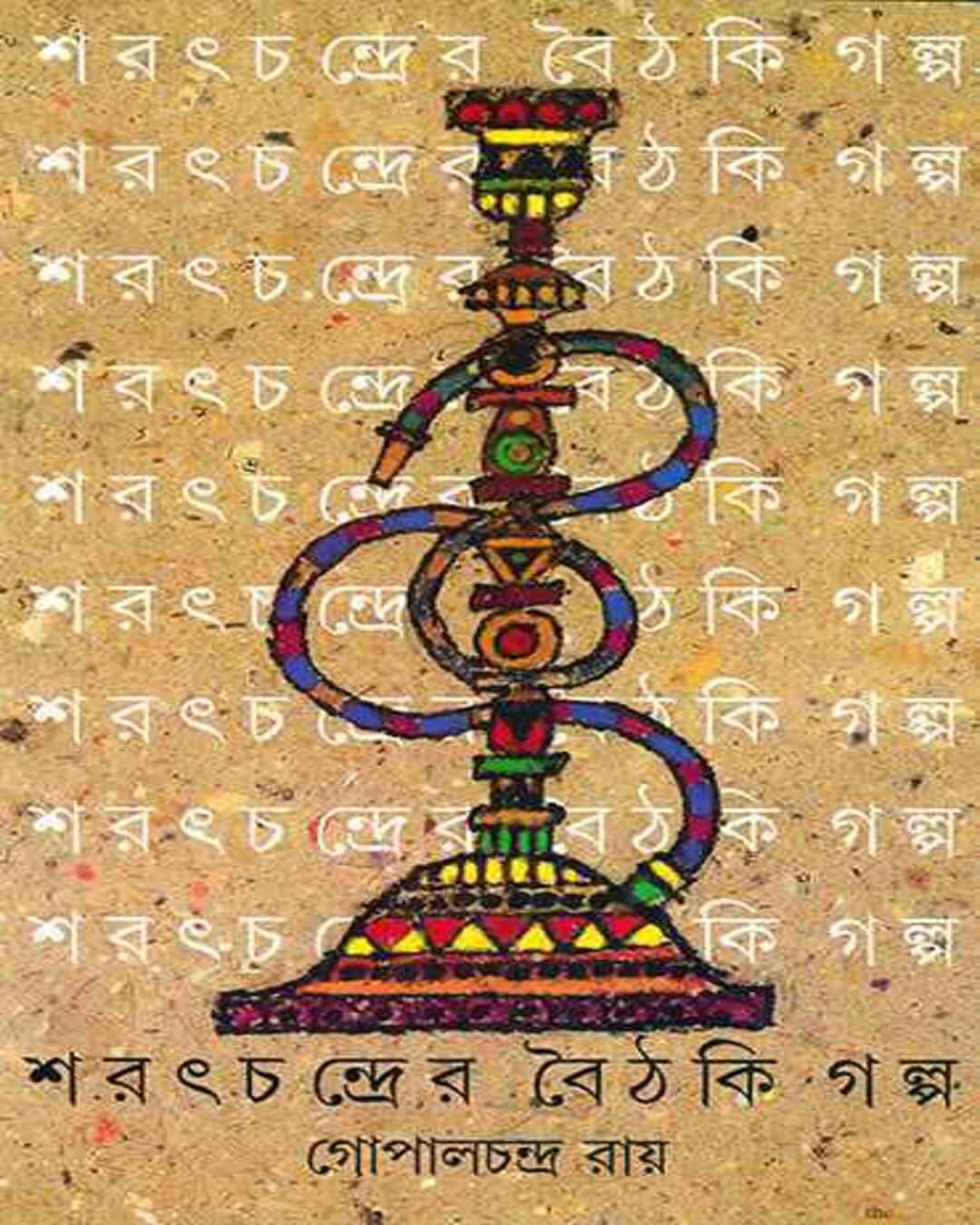 Sharat Chandrer Boithaki Galpa by Gopal Chandra Ray [Hardcover] - versoz.com