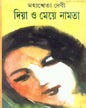 Diya O Maye Namta by Mahasweta Devi [Paperback] - versoz.com
