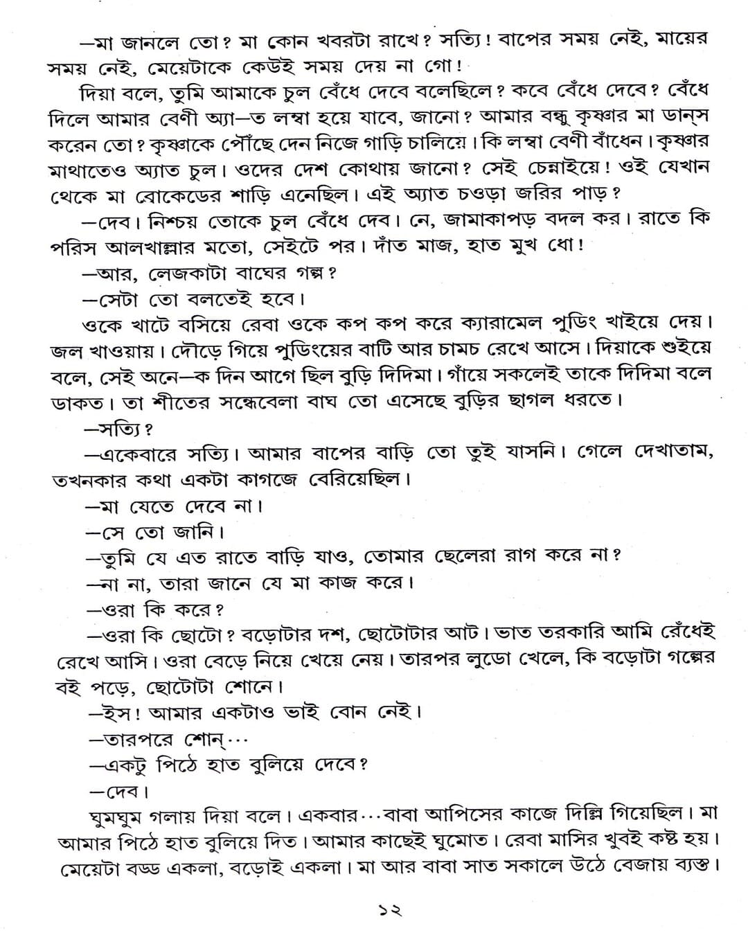 Diya O Maye Namta by Mahasweta Devi [Paperback] - versoz.com
