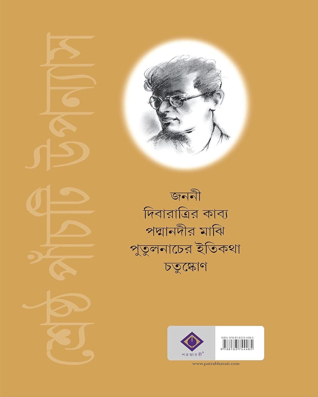 Panchti Sreshtho Upanyas by Manik Bandopadhyay [Hardcover]