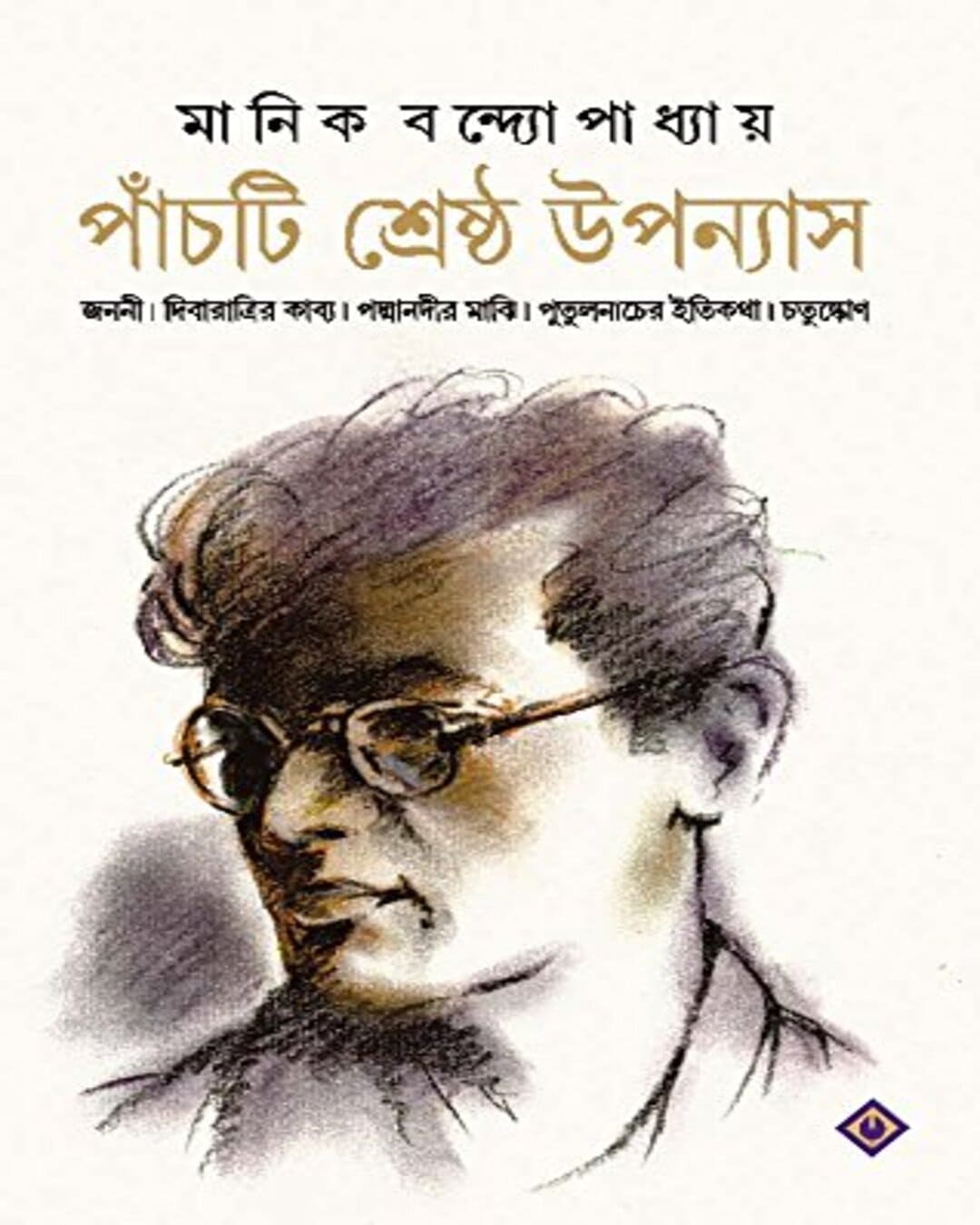 Panchti Sreshtho Upanyas by Manik Bandopadhyay [Hardcover]