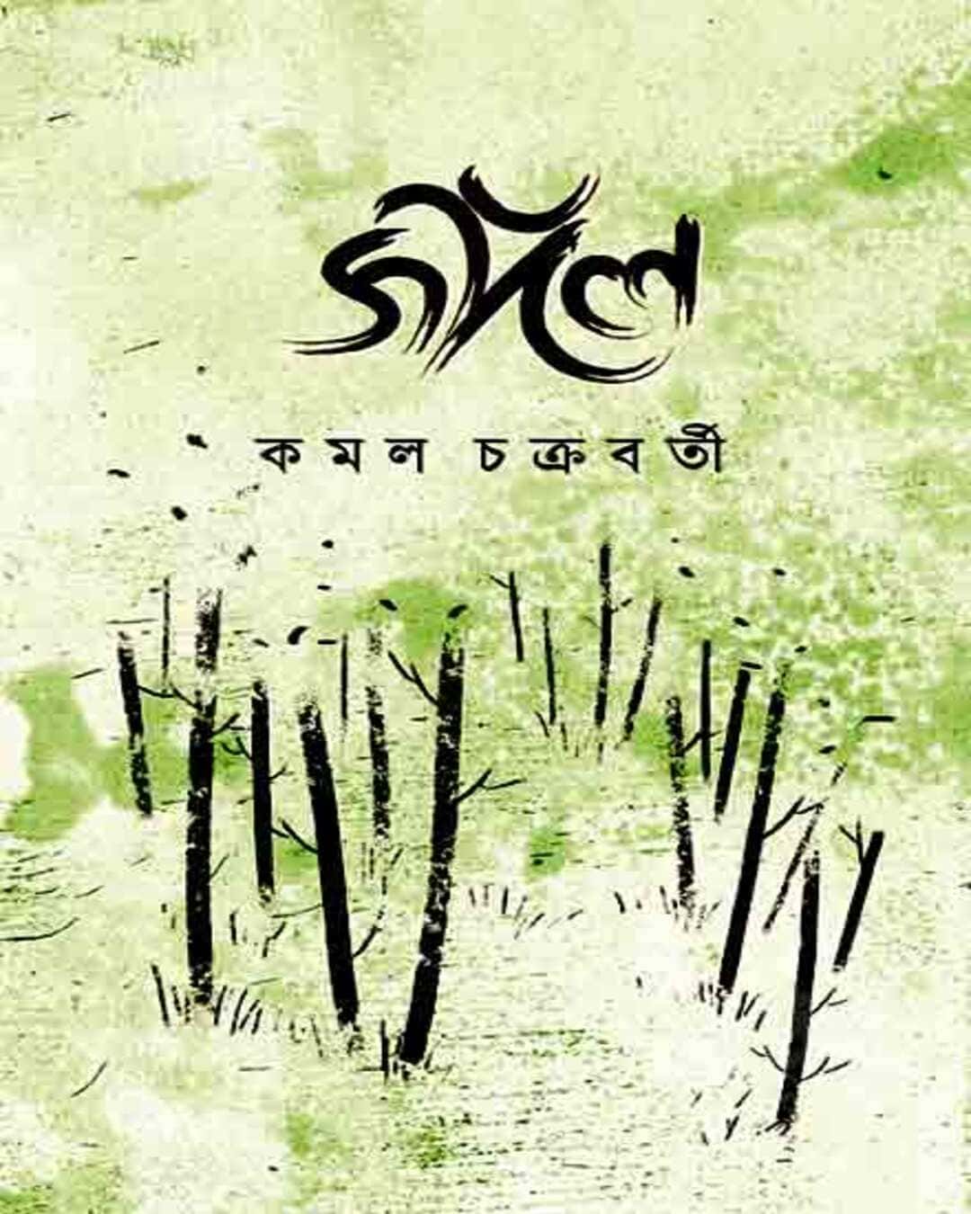Jongol by Kamal Chakraborty [Hardcover] - versoz.com