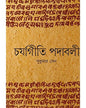 Charjagiti Padabali by Sukumar Sen [Hardcover] - versoz.com