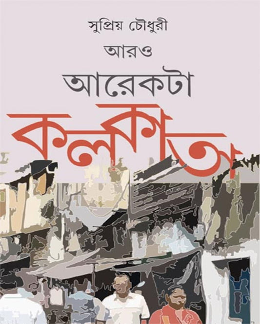 Aro Arekta Kolkata by Supriya Choudhuri [Hardcover] - versoz.com