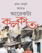 Aro Arekta Kolkata by Supriya Choudhuri [Hardcover] - versoz.com