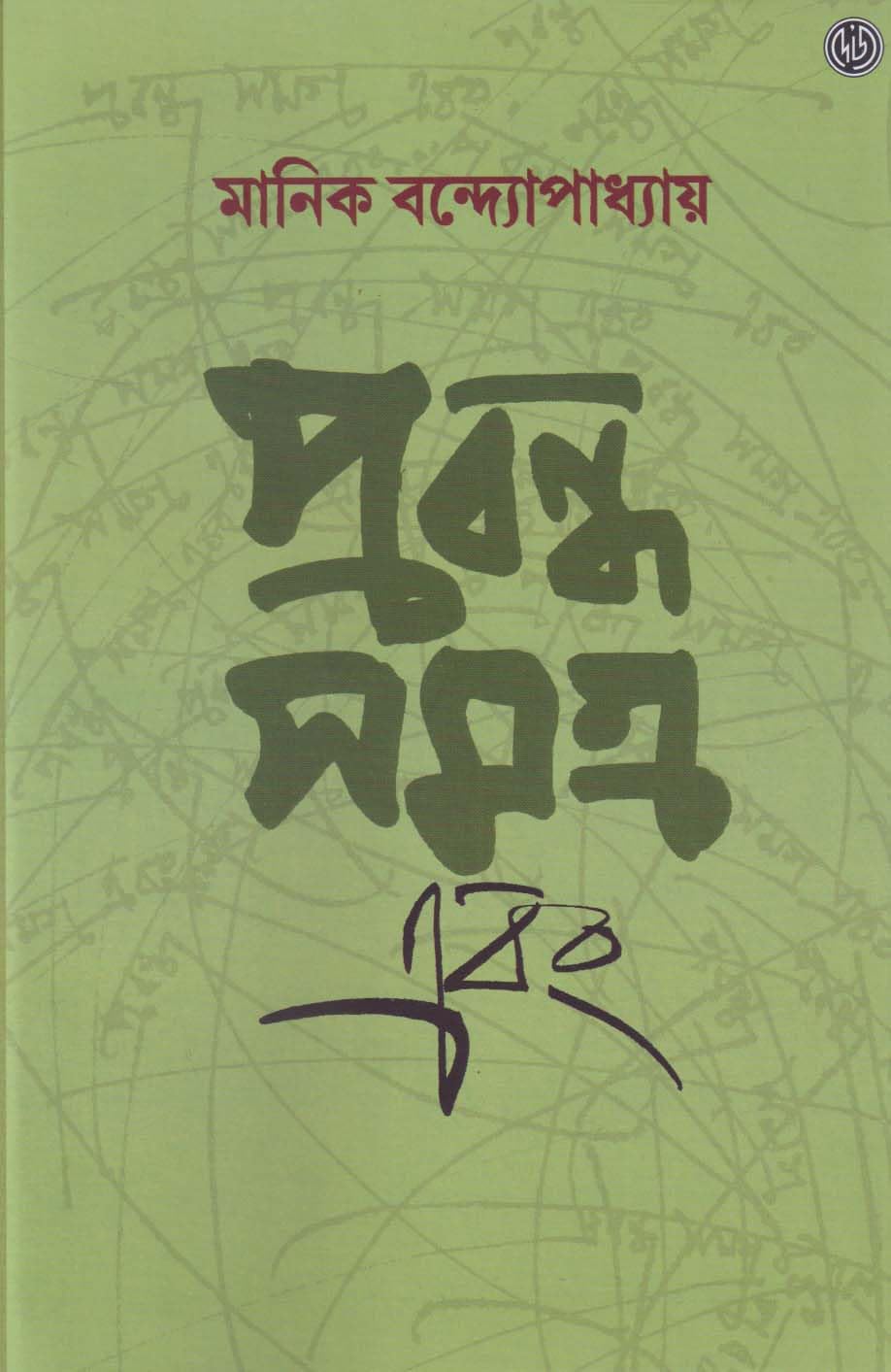 Prabandha Samagra Ebong by Manik Bandopadhyay [Hardcover] - versoz.com