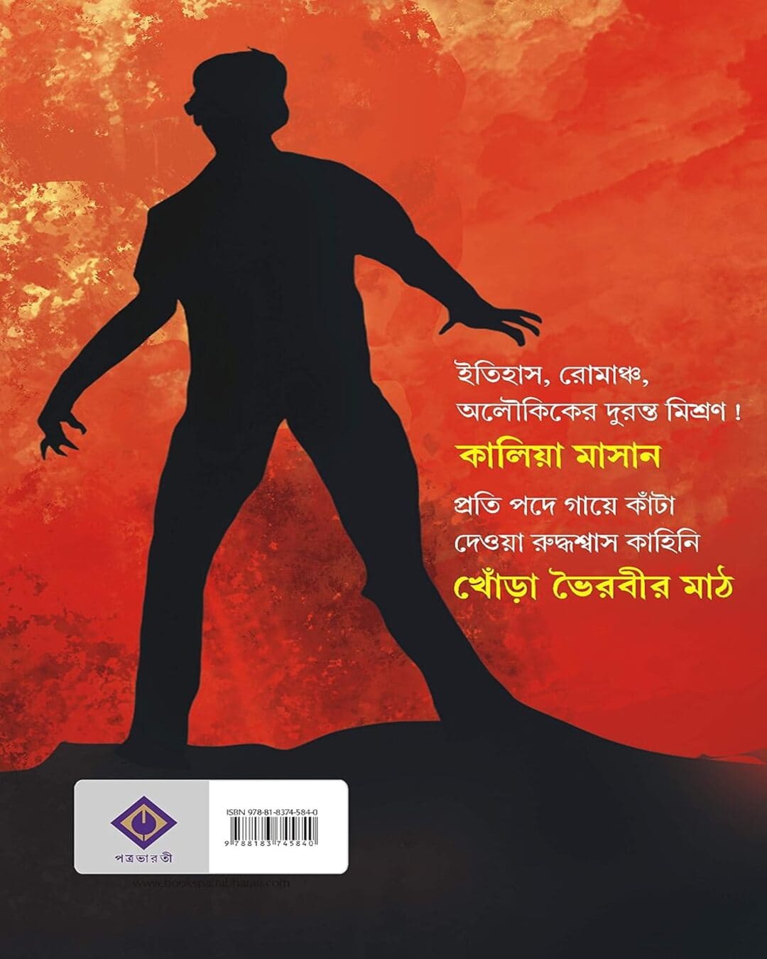 Khora Bhoirobir Maath by Avik Sarkar [Hardcover] - versoz.com