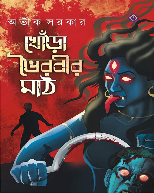 Khora Bhoirobir Maath by Avik Sarkar [Hardcover] - versoz.com