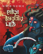 Khora Bhoirobir Maath by Avik Sarkar [Hardcover] - versoz.com