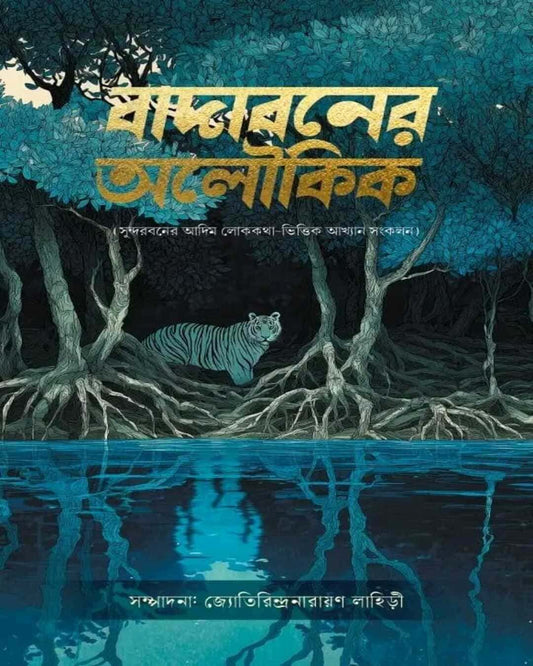 Badaboner Aloukik Edited by Jyotirindra Narayan Lahiri [Hardcover]
