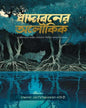 Badaboner Aloukik Edited by Jyotirindra Narayan Lahiri [Hardcover]