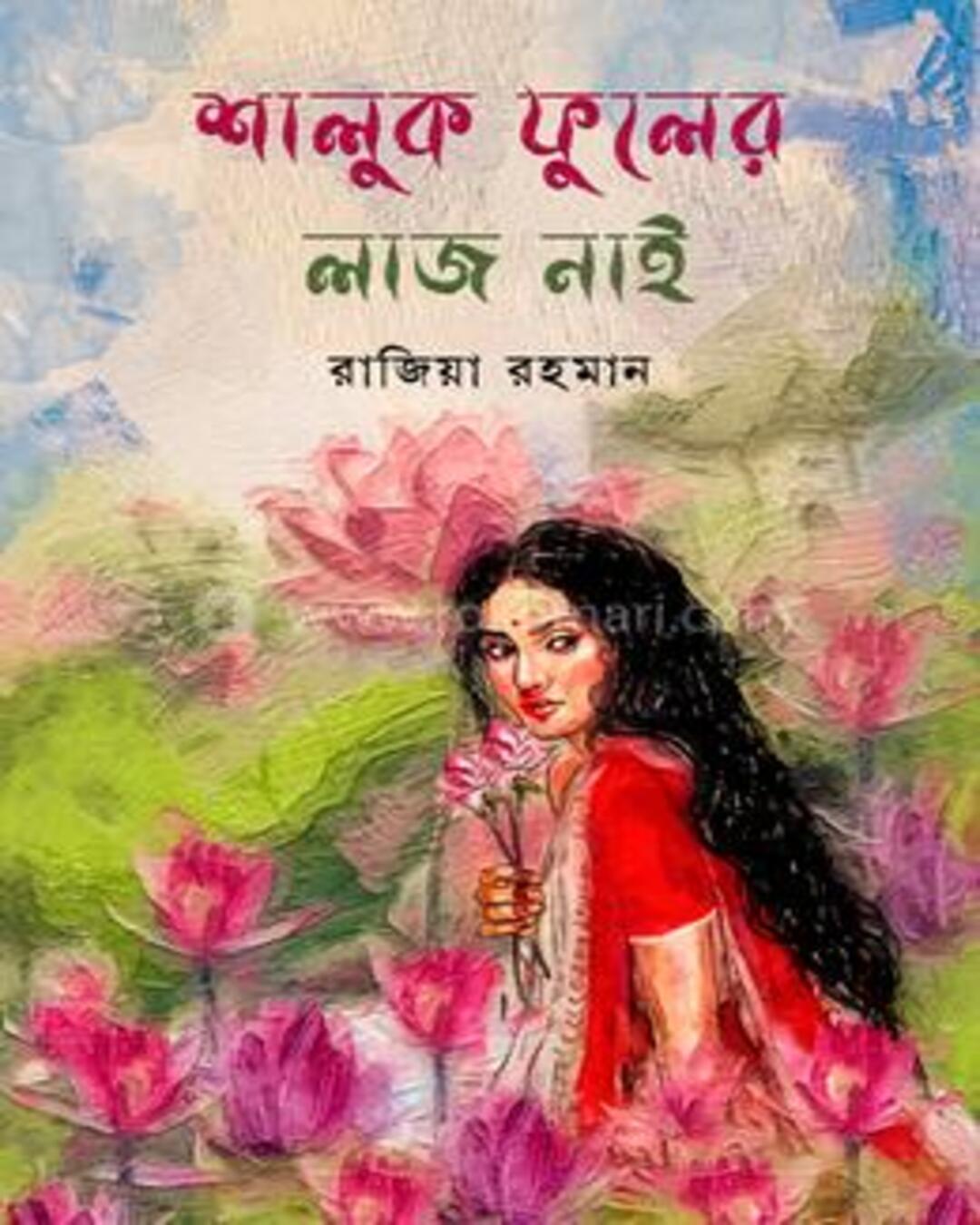 Shaluk Fuler Laj Nai by Razia Rehman [Hardcover]