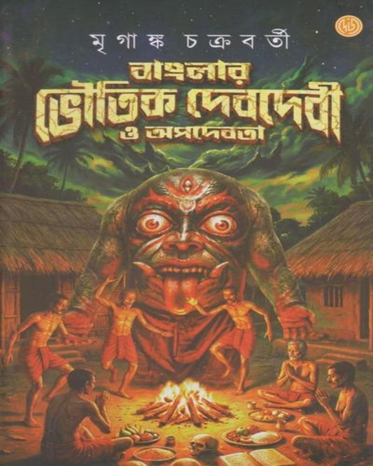 Banglar Bhoutik Debdebi O Apadevata by Mriganka Chakraborty [Hardcover]