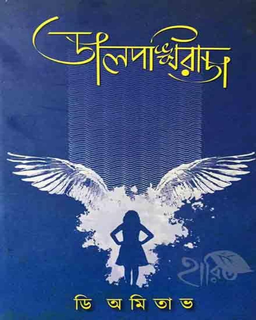 Jolponkhiraj by D Amitabh [Hardcover] - versoz.com