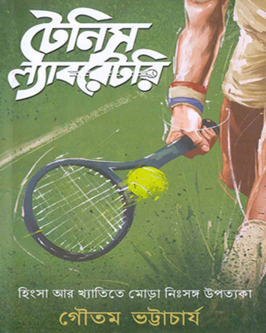 Tennis Laboratory by Gautam Bhattacharya [Hardcover] - versoz.com