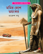 Mommyr Deshe Bhayankar by Rajesh Basu [Hardcover] - versoz.com