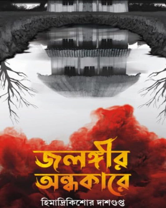 Jalangir Andhakare by Himadrikishore Dasgupta [Hardcover] - versoz.com