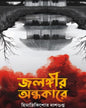Jalangir Andhakare by Himadrikishore Dasgupta [Hardcover] - versoz.com
