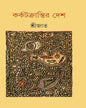 Karkatkrantir Desh by Srijato [Hardcover] - versoz.com