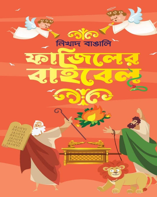 Fajiler Bible by Nikhad Bangali [Hardcover] - versoz.com