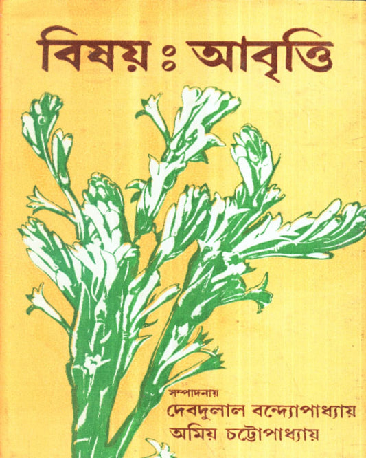 Bisay Abritti by Debdulal Bandyopadhyay & Amiya Chattopadhyay [Hardcover] - versoz.com
