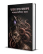 Bhoyer Cheye Bhoyonkar Edited by Parag Bhunia [Hardcover]
