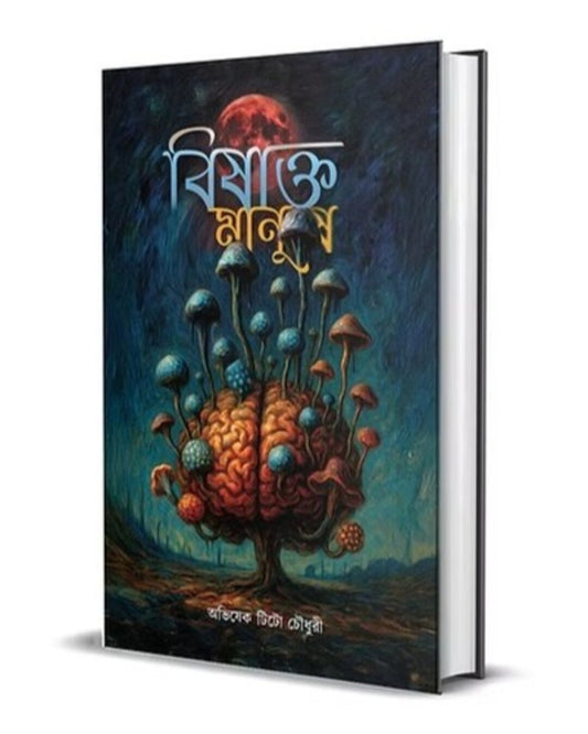 Bishakto Manush by Abhishek Tito Chowdhury [Hardcover]