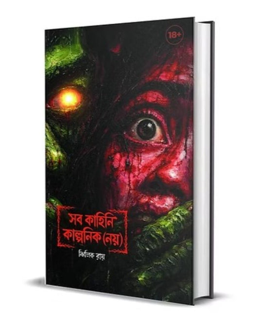 Shob Kahini Kalpanik Noy by Jhilik Roy [Hardcover]