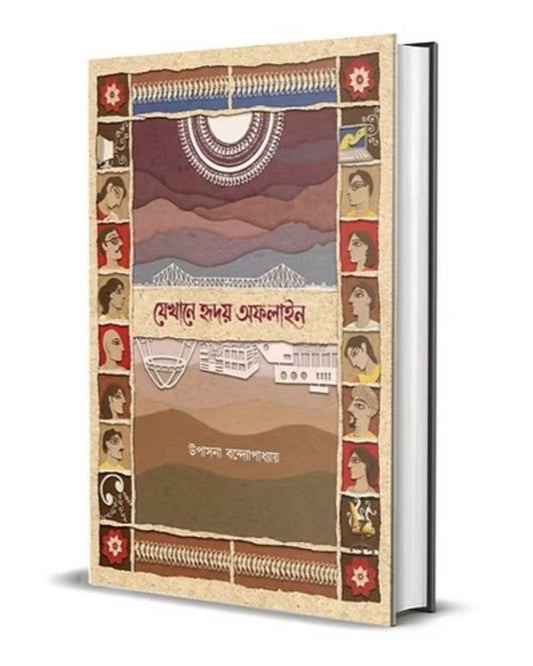 Jekhane Hridoy Offline by Upasana Bandyopadhyay [Hardcover]