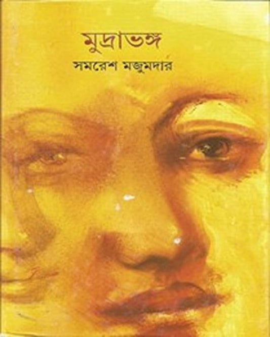 Mudrabhanga by Samaresh Majumdar [Hardcover] - versoz.com